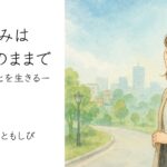 大切な人を失った悲しみを抱えながら寂しそうに歩く様子。