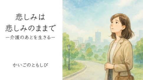 大切な人を失った悲しみを抱えながら寂しそうに歩く様子。