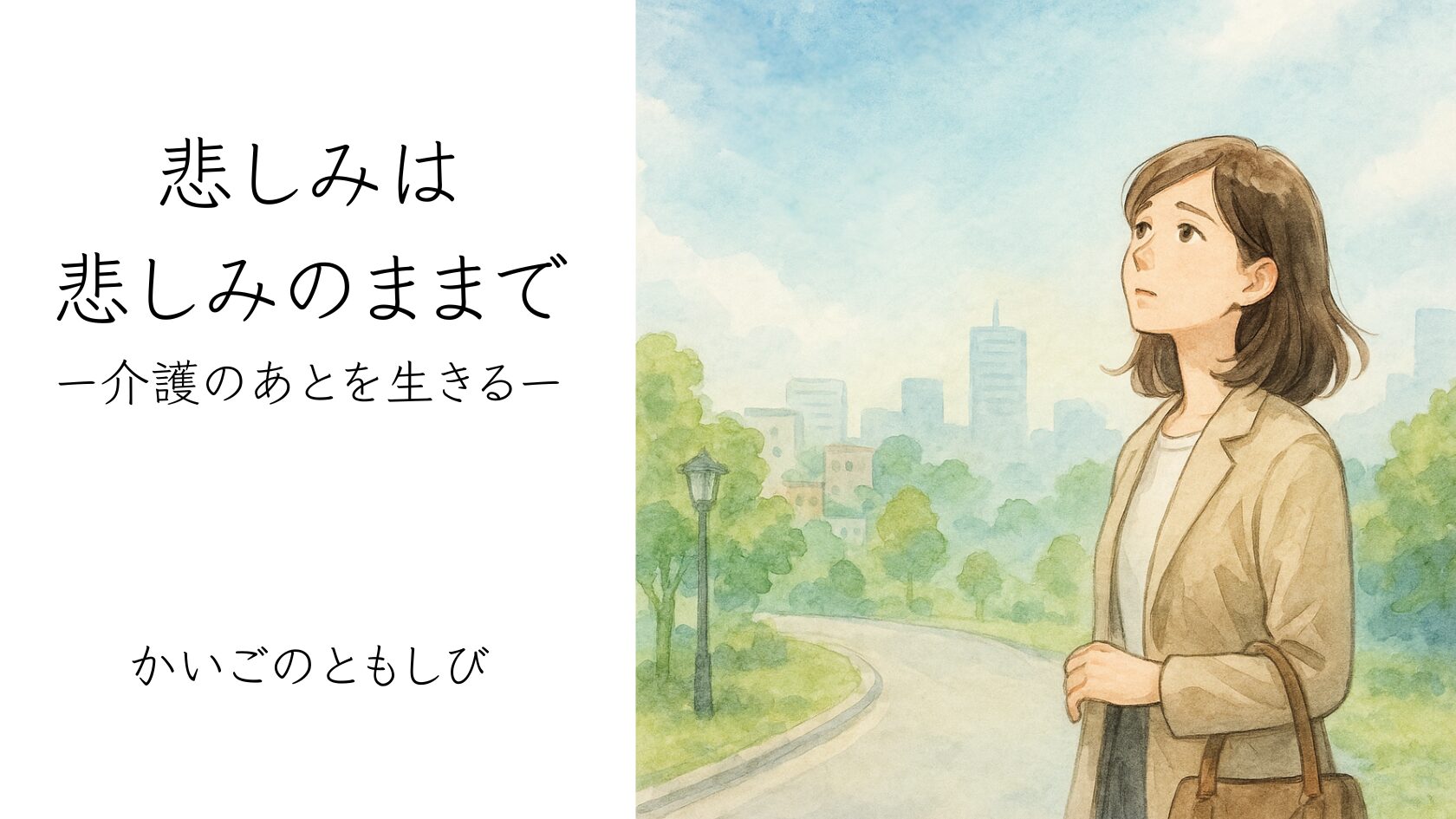 大切な人を失った悲しみを抱えながら寂しそうに歩く様子。
