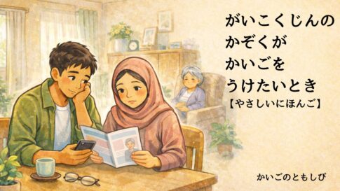 日本に住む外国人が日本の介護保険を調べている様子